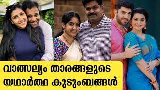 വാത്സല്യം സീരിയൽ താരങ്ങളുടെ യഥാർത്ഥ കുടുംബം  valsalyam serial actors real family  zee keralam [upl. by Licha]