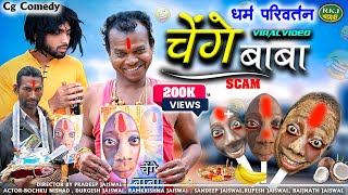 चेंगे बाबा ।। Cg Comedy 😂 Chenge Baba ll Bochku Comedy ।। Rkj Comedy [upl. by Akeyla]