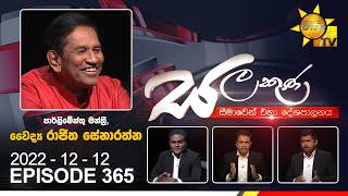 Hiru TV Salakuna Live  Rajitha Senaratne  EP 365  20221212 [upl. by Chambers]