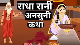 Radha Ashtami Vrat Katha  राधा अष्टमी की व्रत कथा [upl. by Alliuqal519]