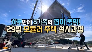 1일 만에 집 짓기 모듈러 주택 설치 과정 직접 확인해보세요 [upl. by Swiercz]