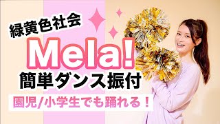 Mela 緑黄色社会【運動会 お遊戯会ダンス】簡単振り付け [upl. by Eppes418]