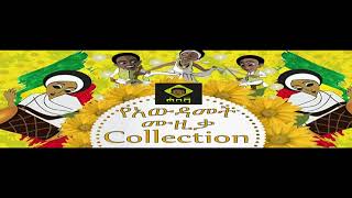 ምርጥ ምርጥ የአውዳመት ሙዚቃዎች Ethiopian Awdamet Music Collection [upl. by Adnawahs]