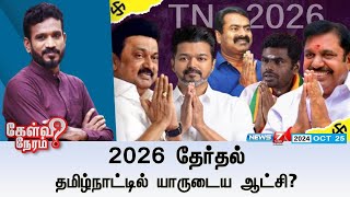 🛑LIVE Kelvi Neram  2026 தேர்தல் தமிழ்நாட்டில் யாருடைய ஆட்சி  25102024 [upl. by Kile696]