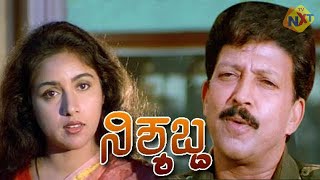 Nishyabdaನಿಶ್ಯಬ್ದ Kannada Full Movie  Vishnuvardhan Mohini Revathi Sumanth  TVNXT Kannada [upl. by Annayt]