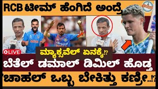 ಆರ್‌ಸಿಬಿ ಬೆತೆಲ್‌ ಡಮಾಲ್‌ ಡಿಮಿಲ್‌ ಹೊಡ್ತಮ್ಯಾಕ್ಸ್‌ವೆಲ್‌ ಮಾಡೋ ಕೆಲಸ ಒಬ್ನೆ ಮಾಡ್ತಾನೆ Jhoney Cricket [upl. by Aunson]