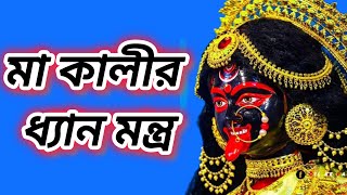 মা কালীর ধ্যান মন্ত্র। Ma Kali Dhyan Mantra  Dhyan Mantra [upl. by Eudocia]