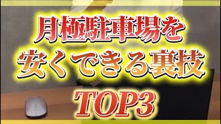 月極駐車場を安くする裏技TOP3これ要チェックです！参考にしてください😊 [upl. by Yauq]