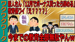 新人さん「12月でボーナス貰ったら辞める」 教育係ワイ「え？？？？」 今までの教育全部無駄やんｗｗｗ【2chまとめゆっくり解説公式】 [upl. by Gredel]