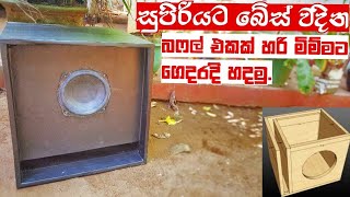 Build Subwoofer Bufel  Sinhala [upl. by Kramal]