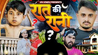 😂 रात की रानी 😂  VN Vines  Nitin  Atm Ki Video  New Video [upl. by Ahsilrae762]