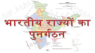 Establish of Indian States भारतीय राज्यों का पुनर्गठन [upl. by Coster]