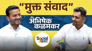 Abhishek Kalamkar Podcast  Mukta Sanwad Ahmednagar Vidhansabha  महाविकास आघाडीचे उमेदवार [upl. by Ursula575]