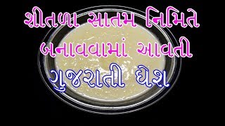 ગુજરાતી ટ્રેડિશનલ તાંદણાની ઘેશGujarati Traditional Food RecipeGhesh Recipeશિતળા સાતમ [upl. by Jordanna224]