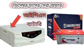 আইপিএস ব্যাটারি মূল্য ছাড় শুধু 15 দিনের জন্য। IPS battery price discount for 15 days only। [upl. by Ennaylime223]