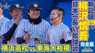 【新記録！最長29分！】柳沢慎吾さんの日本一長い始球式！【YOKOHAMA STADIUM 45th DREAM MATCH】 [upl. by Fotina995]