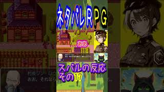 ネタバレＲＰＧスバルの反応その17 17話shorts【ホロライブ大空スバル】【ホロスコープホロライブ切り抜きCH】 [upl. by Yasmeen]