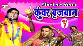 कुंवर बृजवान भाग7  Maithili Nach Programme  Maithili Nautanki 2017 [upl. by Assetan]