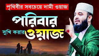 আজহারী পরিবার সুখি করার নতুন ওয়াজ  মিজানুর রহমান আজহারী ওয়াজ  Mizanur Rahman Azhari new waz 2024 [upl. by Llennol]