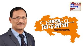 Mahesh Morone  Gatha Vidarbhachi  महेश मोरोणे यांच्यासोबत खास बातचीत  Marathi News [upl. by Yedsnil]