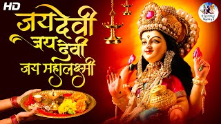 जय देवी जय देवी जय महालक्ष्मी  Jai Devi Jai Devi Jai Mahalaxmi  Laxmi Pooja  Mahalakshmi Aarti [upl. by Essirehs]