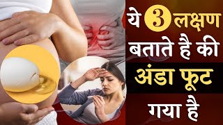 ये 3 लक्षण दिखे तो 24 घंटे में गर्भ रुक जायेगा  3 symptoms for fertile day in Hindi [upl. by Marabelle]