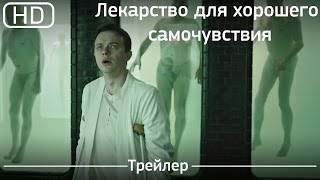 Лекарство для хорошего самочувствия A Cure for Wellness 2017 Трейлер 1080p [upl. by Acissaj839]