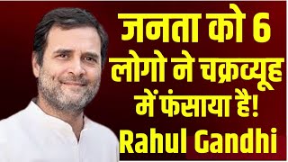 Rahul Gandhi In Parliament  Public को 6 लोगों ने चक्रव्यू में फंसाया है  Patrkar Live [upl. by Annij]