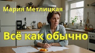 Аудио рассказ Метлицкая quotВсё как обычноquot [upl. by Ecnatsnok]