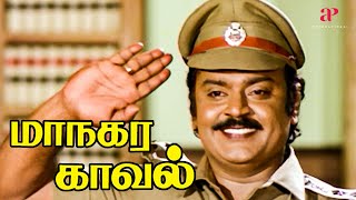 இந்த தீ வெச்சவங்களுக்கு எவ்ளோ தரப்போறீங்க  Maanagara Kaaval Top Video  Vijayakanth  Lakshmi [upl. by Killian537]