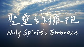 聖靈的擁抱 Holy Spirits Embrace  等候神音樂  靈修音樂Piano Soaking Music  Instrumental Music  Worship [upl. by Rodrich473]