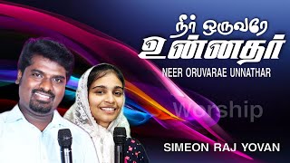 Neer Oruvarae Unnathar  Worship  Simeon Raj Yovan  Pr JohnSam Joyson  Tamil Christian Songs [upl. by Wilbur]