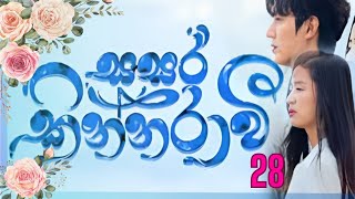 Sasara kinnaraawi episode 28  සසර කින්නරාවි 28  The Legend Of The Blue Sea EP 28 sasarakinnarawi [upl. by Kizzie]