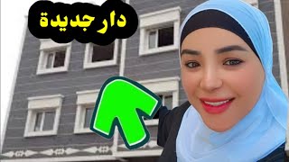 استعدادات الرحيل لدار جديدة🏠خطوة جديدةوقرار صعيب 😢مسخيتش بالدار لقديمة🥱 [upl. by Thinia189]