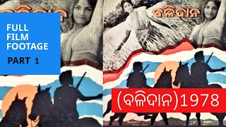 Balidaan ବଳିଦାନ 1978  Part 1  Odia Film Footage [upl. by Enined]