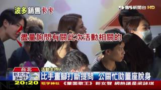 【TVBS】公益卡滅火說？戴季全尷尬公關忙護駕 [upl. by Christianna]