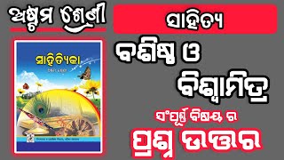 basistha o biswamitra odia class 8 question answer  class 8 basistha o biswamitra question answer [upl. by Heyer]