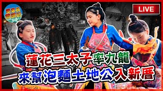 【中寮石龍宮】蓮花三太子率九龍來幫泡麵土地公入新厝 [upl. by Heinrik508]