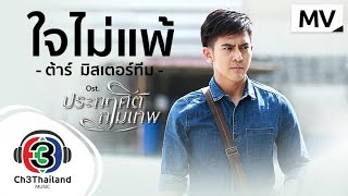 ใจไม่แพ้ Ostประกาศิตกามเทพ  ต้าร์ มิสเตอร์ทีม  Official MV [upl. by Teferi]