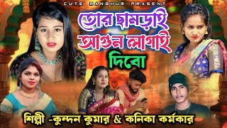 তোর ছামড়াই আগুন লাগাই দিবো  Purulia New Sad Song 2024  SingerKundanKanika [upl. by Lani]