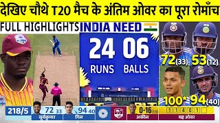 India vs West Indies 4th T20 2023 Full Highlights IND vs WI 4TH T20 FULL HIGHLIGHTS TODAY CRICKET [upl. by Bessy]