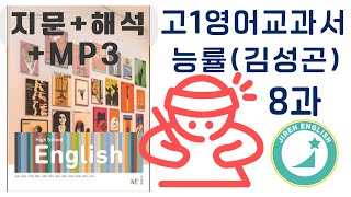 고1영어 능률 김성곤 8과 본문 해석 MP3  쉐도잉 스크립트 [upl. by Reve]