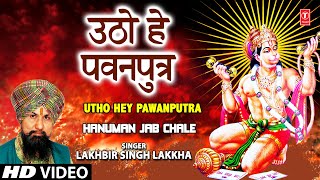 Utho Hey Pawanputra Hanuman Bhajan By LAKHBIR SINGH LAKKHA Full Song Hanuman Jab Chale [upl. by Chamberlain]