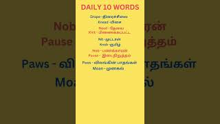 Daily 10 English words with tamil meaning shortsvideo shorts தினமும் 10 ஆங்கில வார்த்தைகள் [upl. by Atniuq]