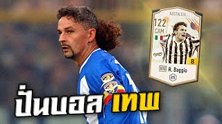 รีวิวนักเตะ R Baggio NTG 8 quotปั่นบอลยังไงก็เข้าquot FIFA Online 4 [upl. by Eelrebma]