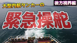 【後方視界】タンカーでモンキーターン？最大速力･最大舵角！内航タンカー 豊正丸 非常操舵訓練（後方視界）東幸海運株式会社 [upl. by Hplodur585]