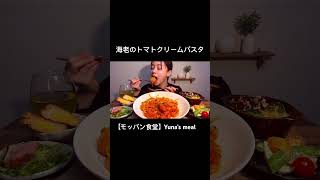 【ASMR】海老のトマトクリームパスタ asmr 咀嚼音 eatingsounds mukbang 食べる音 パスタ クリームパスタ おうちごはん 献立 晩ごはん [upl. by Gordie447]