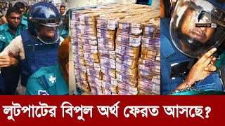 নেতাদের লুট করা টাকা ফেরাতে অন্তর্বর্তী সরকার  Maasranga News [upl. by Gearalt]