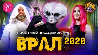 Почетный Академик ВРАЛ  Финал2020  Прожектор лженауки [upl. by Simon]