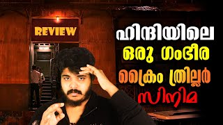 Ittefaq 2017 Hindi Crime Thriller Movie Review In Malayalam [upl. by Mylan]